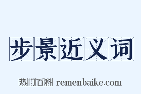 步景近义词是什么意思的图片